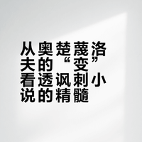 九年级下册第二单元《变色龙》《儒林外史》