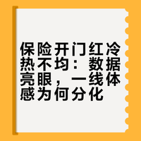 2026年保险“开门红”观察：数据向好，一线销售感受分化