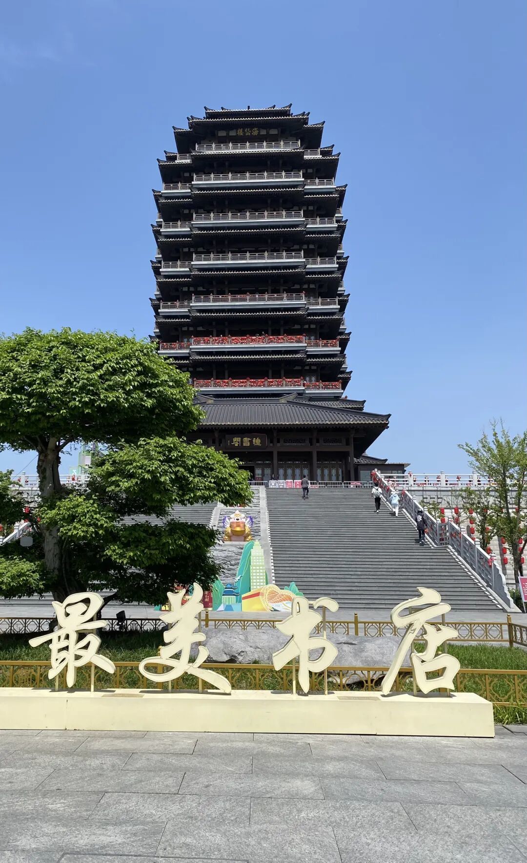 中国最美书店，钟书阁——山东行（六十三）