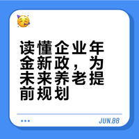 企业年金，为养老添保障