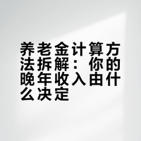 你在退休后能领多少养老金？原来是这样计算的！