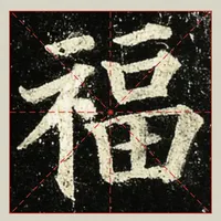 初学颜体必看！《多宝塔碑》“福”字拆解✨