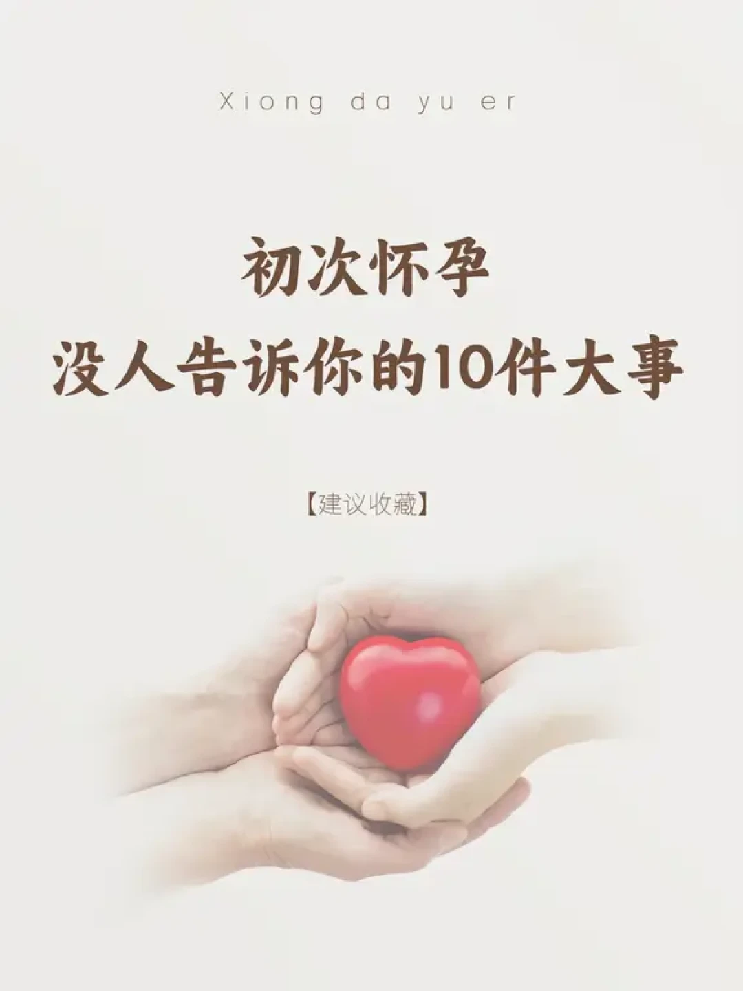 🤰🏻初次怀孕必看!10件事少走弯路,新手孕妈