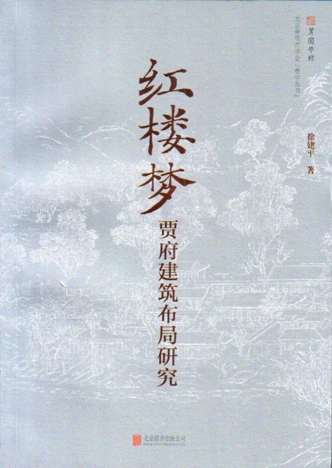 徐建平、王冰冰、侯苏芮:宁荣二府的建筑规制与规模