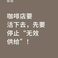 咖啡店要活下去，先要停止“无效供给”！