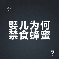 为什么2岁的孩子可以喝蜂蜜，1岁以下的就不行？