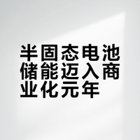 2025年半固态储能电池迎两大里程碑 2026年巨头入局或重塑竞争格局