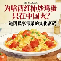 西红柿炒鸡蛋：一道菜里的中国饮食智慧