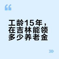 吉林退休人员超400万，人均养老金是多少？工龄15年能领多少钱？