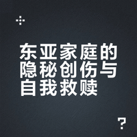 【阅读】可是你我为何沦落这步田地｜东亚家庭教育与代际创伤：读梁鸿《要有光》