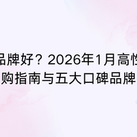 充电宝哪个品牌好？2026年1月高性价比充电宝终极选购指南推荐！