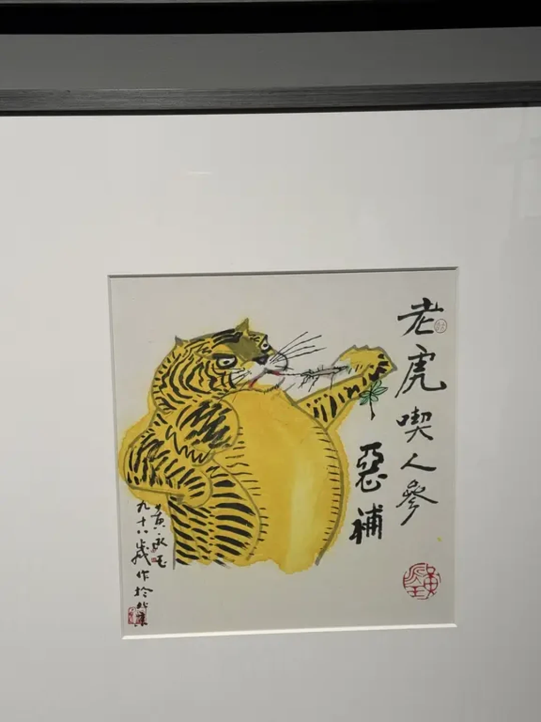 黄永玉新展:愿大家老了,都能这么可可爱爱