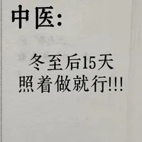 冬至后15天，照着做就对了，开启黄金养生期✅