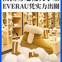 澳洲雪地靴尖子生,EVERAU凭实力出圈
