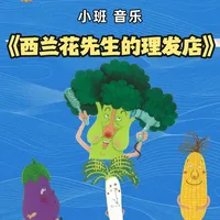 🔥幼儿园小班音乐《西兰花先生的理发店》
