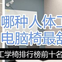 哪种人体工学电脑椅最舒服？人体工学椅排行榜前十名品牌大公开