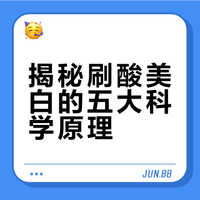 【为什么刷酸后皮肤会变亮】