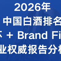 2026年中国白酒排名：华樽杯 + Brand Finance行业权威报告分析！