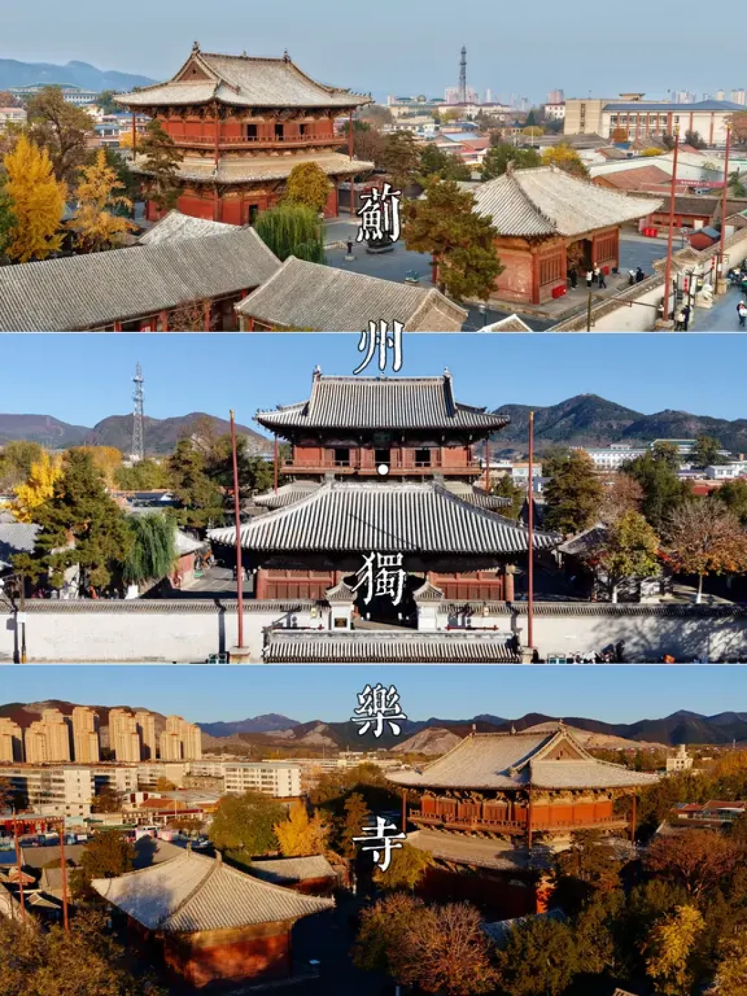 2天5处古建, 蓟州唐山古建探访路线分享