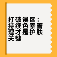 为什么要持续做色素管理？