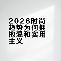 解读2026年时尚设计趋势：温和实用主义