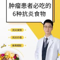 肿瘤患者必藏！6种抗炎食物，增强免疫力