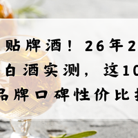 告别贴牌酒！26年200左右的白酒实测，这10款白酒品牌口碑性价比