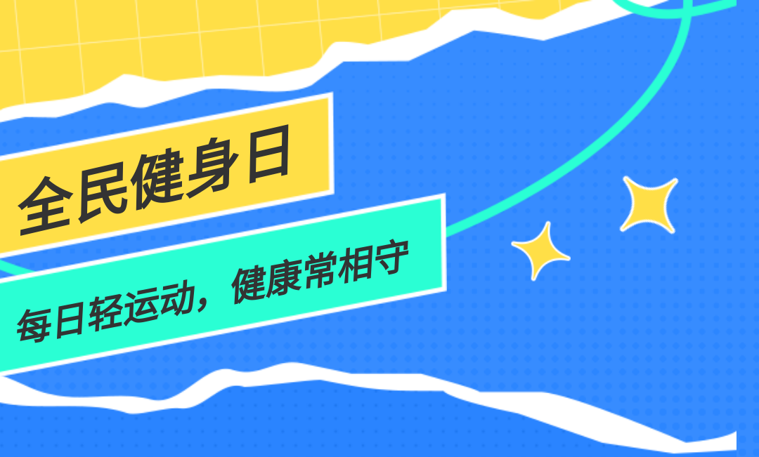 全民健身日|老年人运动该注意啥?健康提醒请查收→