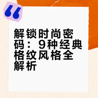 9种经典格纹图鉴｜一次搞懂时尚格纹风格密码