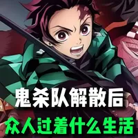 鬼杀队解散后，众人过着怎样的生活？ #鬼灭之刃 #炭治郎 #动漫解说 #二次元 #动漫推荐