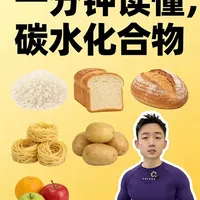 告别“碳水焦虑”，健身离不开碳水化合物 碳水化合物不是敌人，是身体的“优质燃油”！揭秘碳水的三大核心功能：供能、护肌、益脑。教你吃对碳水，快碳和慢碳合理搭配让训练效果翻倍#健身干货 #碳水化合物 #减脂期碳水 #快碳和慢碳
