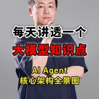 AI Agent 核心架构全解析 + 未来三大进化 每天讲透一个大模型知识点
#大模型 #ai大模型 #Agent #人工智能 #大模型学习