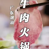 十头牛也凑不齐五百克的顶级火锅食材！ #潮汕美食 #潮汕牛肉火锅 #牛肉火锅 #青年创作者成长计划