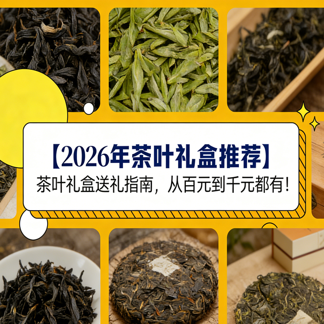 【2026年茶叶礼盒推荐】茶叶礼盒送礼指南，从百元到千元都有！