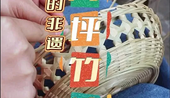 这次为了学非遗竹编,我真的走了很远的路。一路颠簸到山里,跟着老师傅从最基础的劈竹子开始练。手被磨红、被竹刺扎到,都没觉得苦。越学越明白,这些老 ...