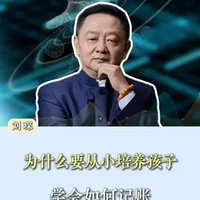 为什么要从小培养孩子学会算账 因为现在的孩子们对钱的认知非常模糊,很多孩子认为钱在手机上直接刷就完了,之前有做过测试让孩子在假期管理一个家的支出,无一例外到最后一周全家吃泡面#儿童教育 #财经 #财商 #教育
