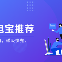 2026年快充充电宝推荐：3C认证，可上飞机，磁吸快充，支持
