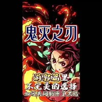 从失误到奇迹！游郭篇那场零换二的战斗，是鬼杀队最滚烫的成长礼#鬼灭之刃#游郭篇#艺妓 #青年创作年终讲#青年创作者成长计划
