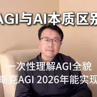 再发一期关于AI终极目标的视频,让你一次性理解AGI全貌及其对未来世界对我们个人的巨大影响。如果马斯克所说2026年AGI能实现,那2026年可以称之为AGI元年,2030年内一个AGI就能超过全人类智慧总和,10年内将促进世界发生天翻地覆的变化,你准备好了吗#AI#AGI#AI企业服务#每天分享科普知识