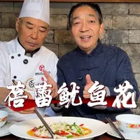 40年前的老川菜重回餐桌，把鱿鱼炒成了花，黎叔邀请师父来给大家涨见识了#川菜 #蓓蕾鱿鱼花 #家常菜