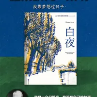 《白夜》：有时候我们感谢某些人，仅仅因为他们和我们一起活着。我感谢您，因为您让我遇见了您，因为我将一辈子记着您！#白夜 #陀思妥耶夫斯基 #夜读 #每日分享 #文学