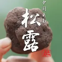这不是泥巴！而是比冬虫夏草还珍贵的山珍，松露 #美食 #云南美食 #地方特色美食 #松露 #抖音美食创作人