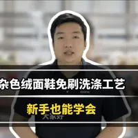 雪地靴，大黄靴等杂色绒面鞋洗涤教程，新手也能学会。#雪地靴 #大黄靴 #干洗店 #洗衣干洗 #鞋子洗涤