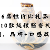 2026高性价比礼品酒推荐！10款纯粮酱香礼品酒实测，品牌口感双在