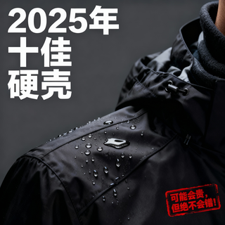 2025年十佳硬壳冲锋衣：可能会贵，但绝不会错！