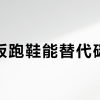 无碳板跑鞋能替代碳板吗？赤兔9U引爆跑圈争议