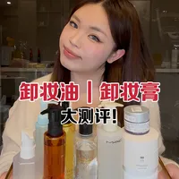 一条适合你慢慢看的【卸妆油｜卸妆膏】大测评～