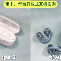 不同价位的开放式耳机表现如何？南卡、华为开放式耳机实测
