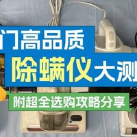 除螨仪什么牌子好用？权威实测10大卖断货除螨仪品牌！复购率高