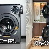 洗烘一体机 vs 洗烘套装？38位用户实测，老年人到底该怎么选